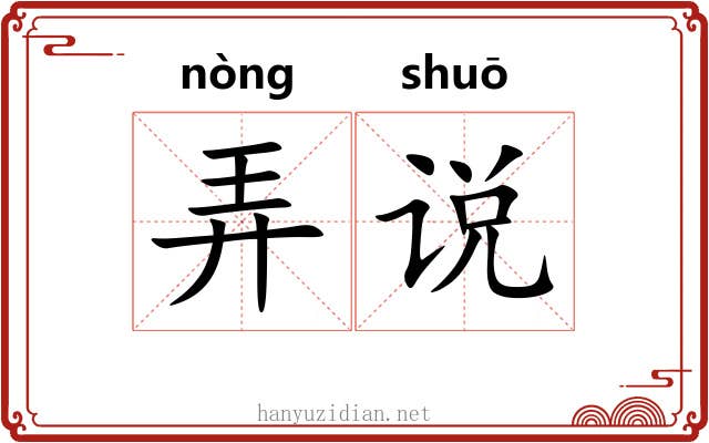 弄说 弄说