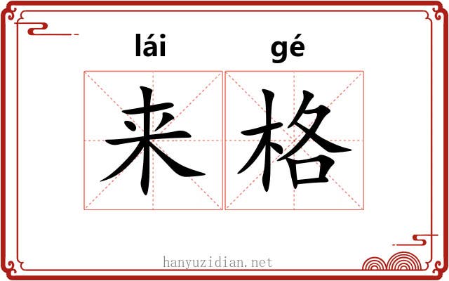 来格