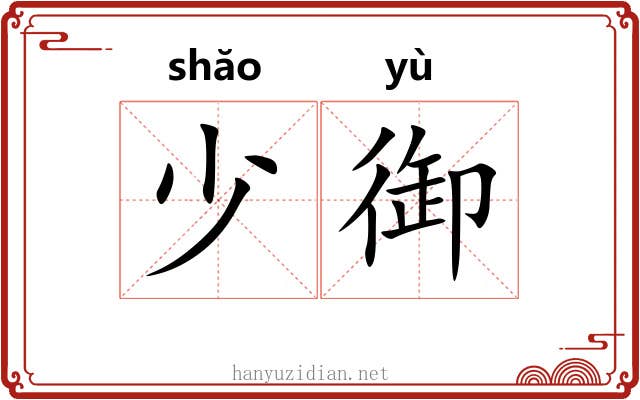 少御 少御