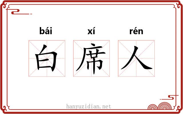 白席人 白席人