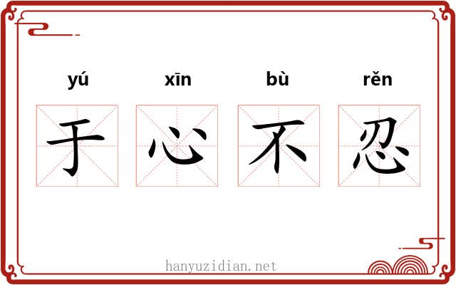 于心不忍