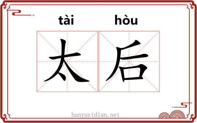 太后