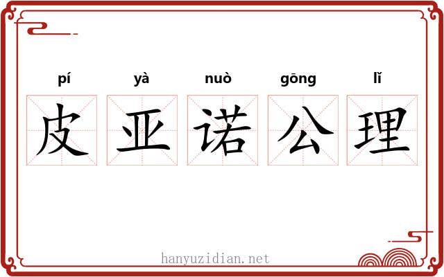 皮亚诺公理 皮亚诺公理