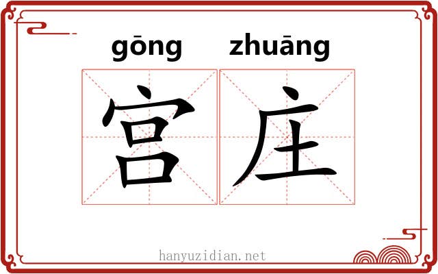 宫庄 宫庄