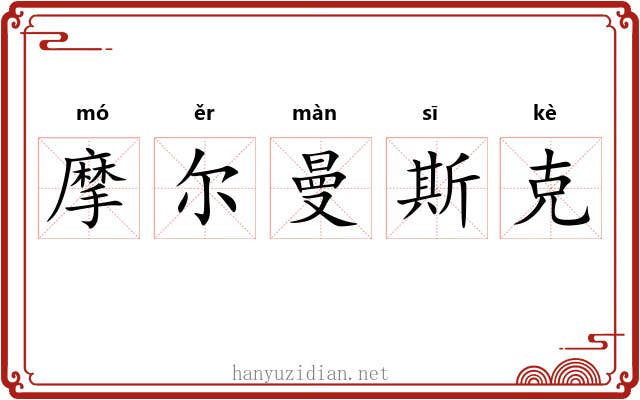 摩尔曼斯克 摩尔曼斯克