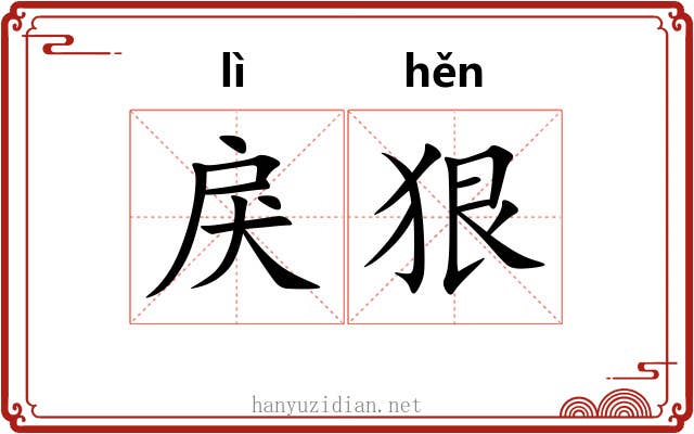 戾狠