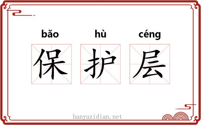保护层 保护层
