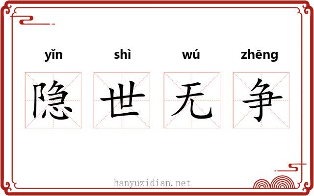 隐世无争 隐世无争