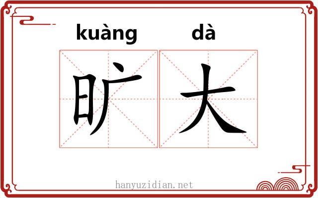 旷大 旷大