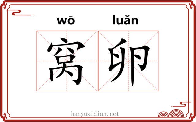 窝卵 窝卵