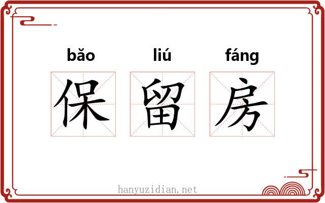 保留房