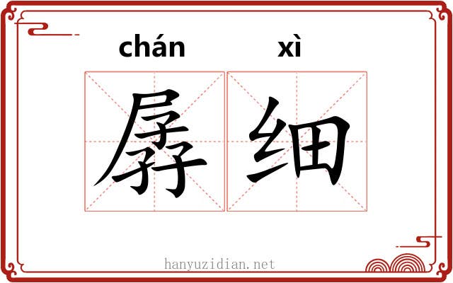 孱细