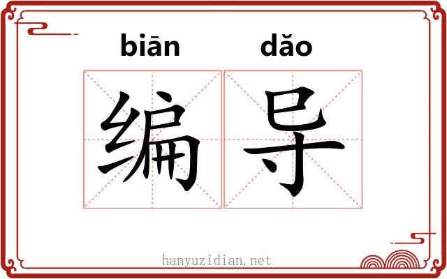编导