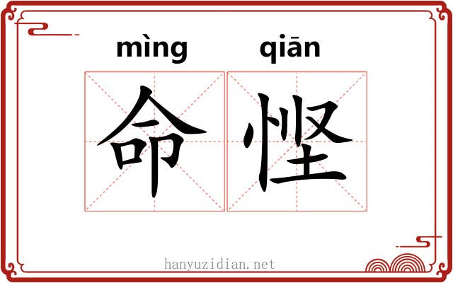 命悭