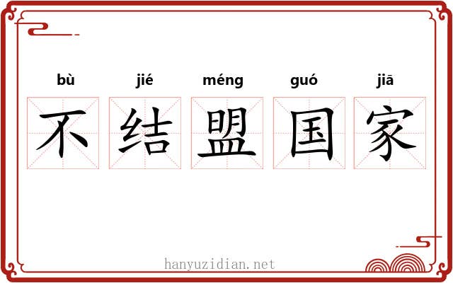 不结盟国家