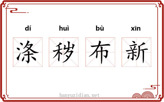 涤秽布新 涤秽布新