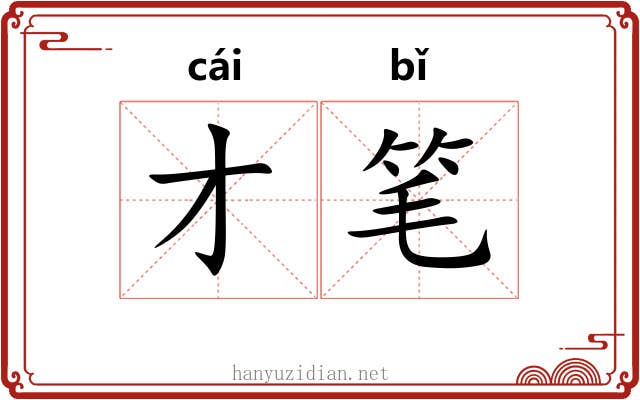 才笔 才笔