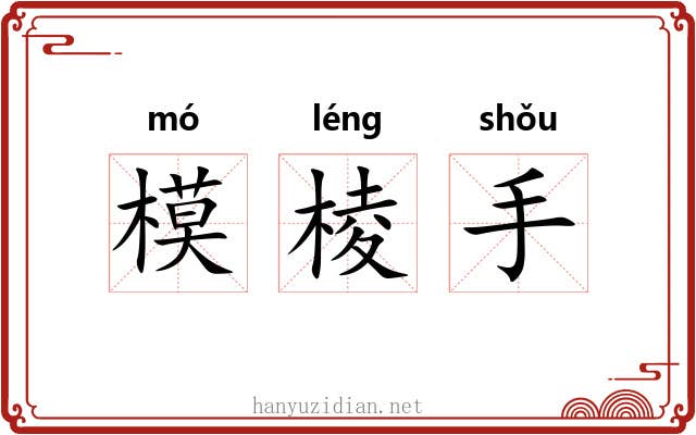 模棱手