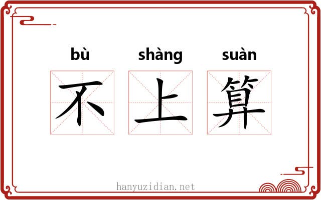 不上算 不上算