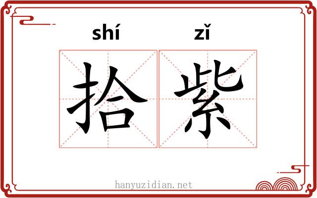 拾紫 拾紫