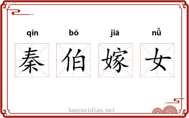 秦伯嫁女 秦伯嫁女