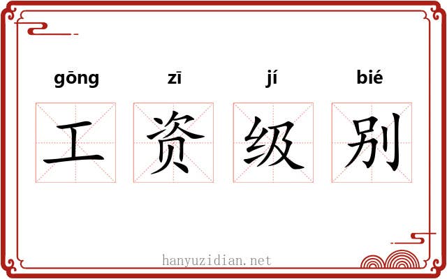 工资级别