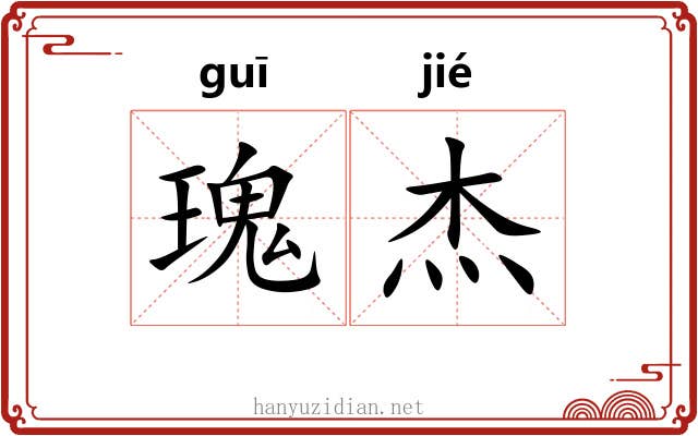 瑰杰