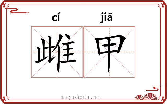 雌甲 雌甲