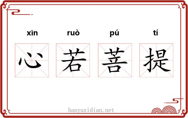 心若菩提 心若菩提