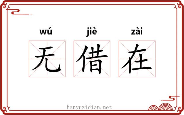 无借在