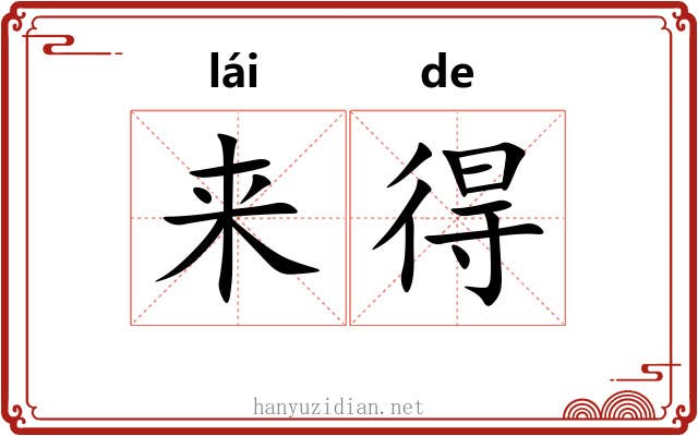 来得 来得
