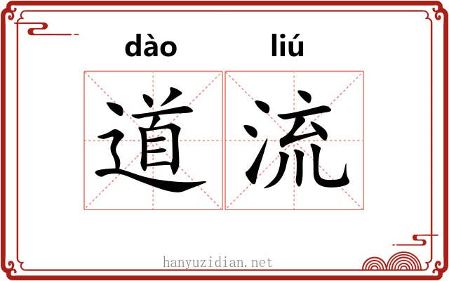 道流