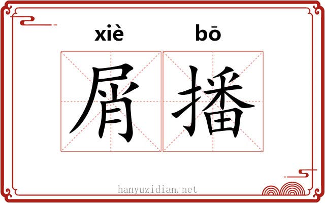 屑播