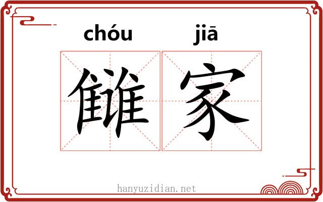 雠家 雠家
