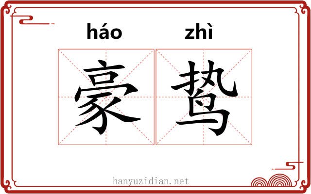豪鸷