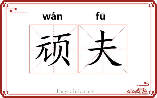顽夫 顽夫