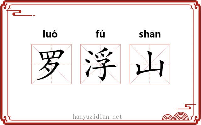 罗浮山