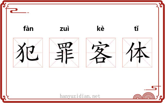犯罪客体