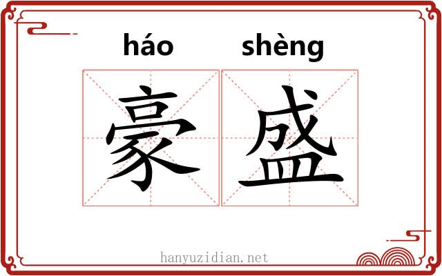 豪盛 豪盛