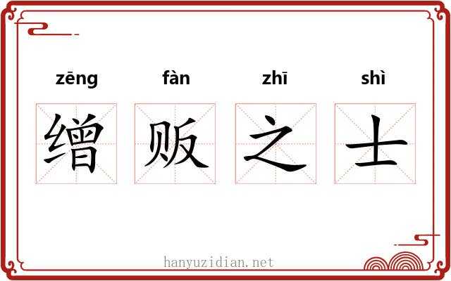 缯贩之士