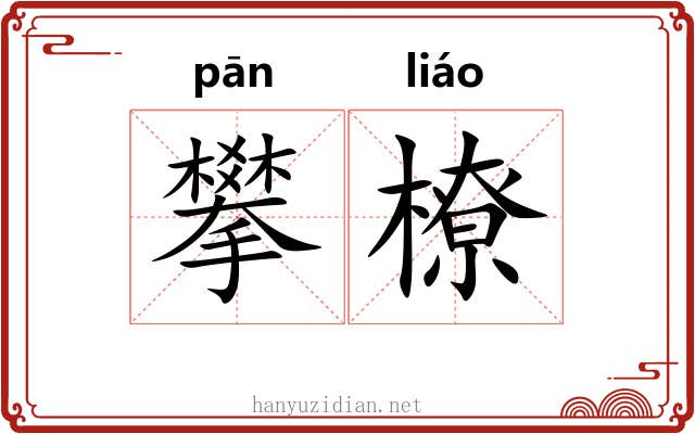 攀橑