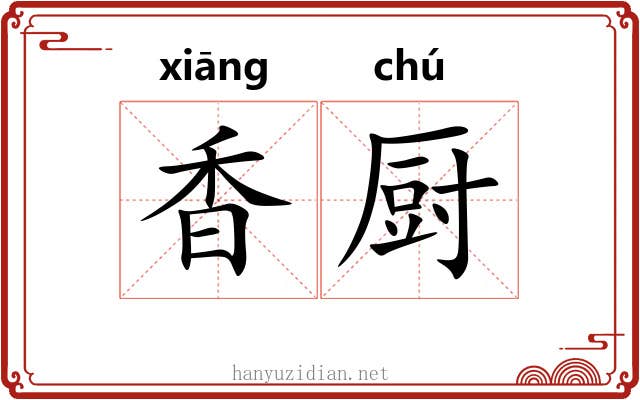 香厨