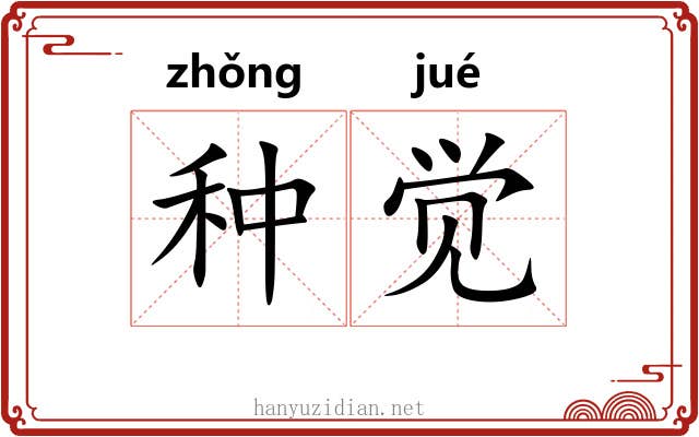 种觉 种觉