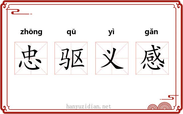 忠驱义感 忠驱义感