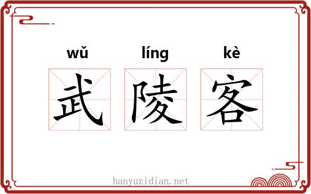 武陵客 武陵客