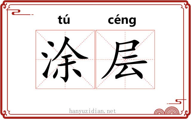 涂层 涂层