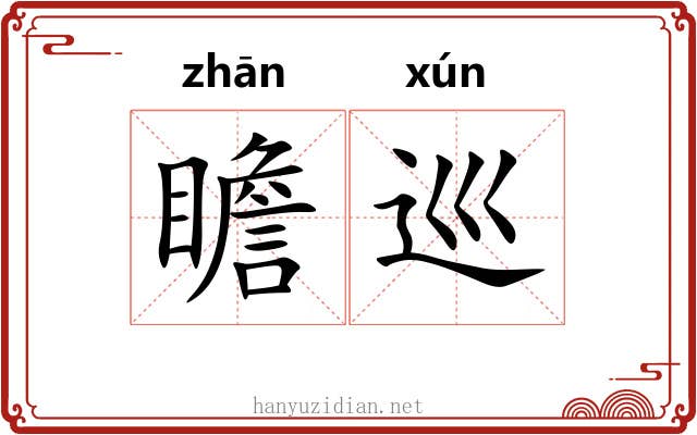 瞻巡