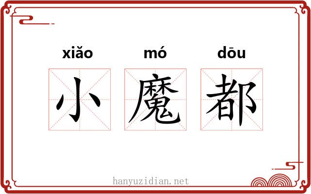 小魔都 小魔都