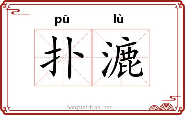 扑漉