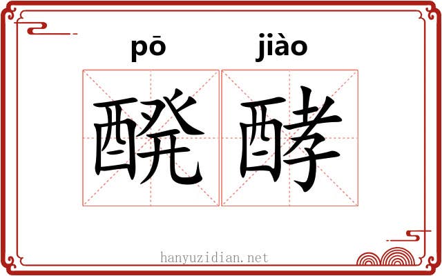 醗酵